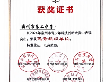 2024年安徽省青少年科技創(chuàng)新大賽，我校杜傳庶同學(xué)獲省一等獎(jiǎng)，將代表安徽參加國(guó)賽。